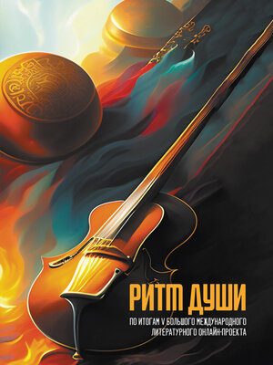 cover image of Ритм души